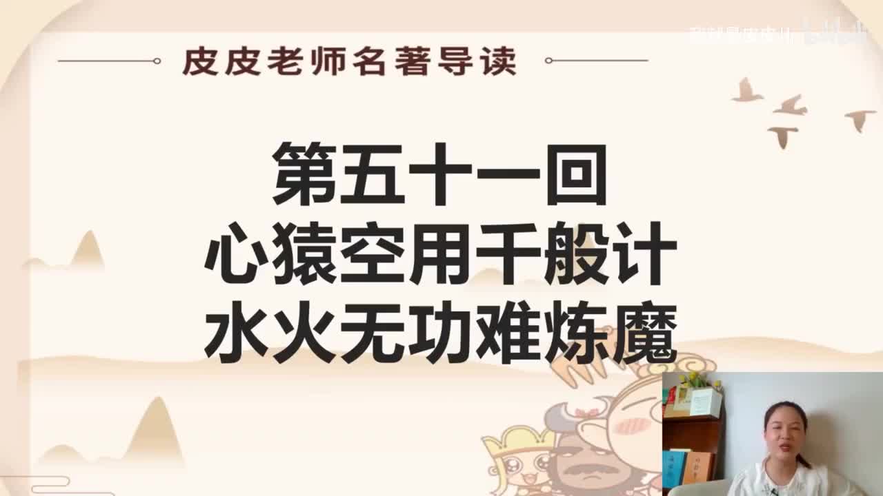 《西游记》名著导读（五十一）：心猿空用千般计 水火无功难炼魔