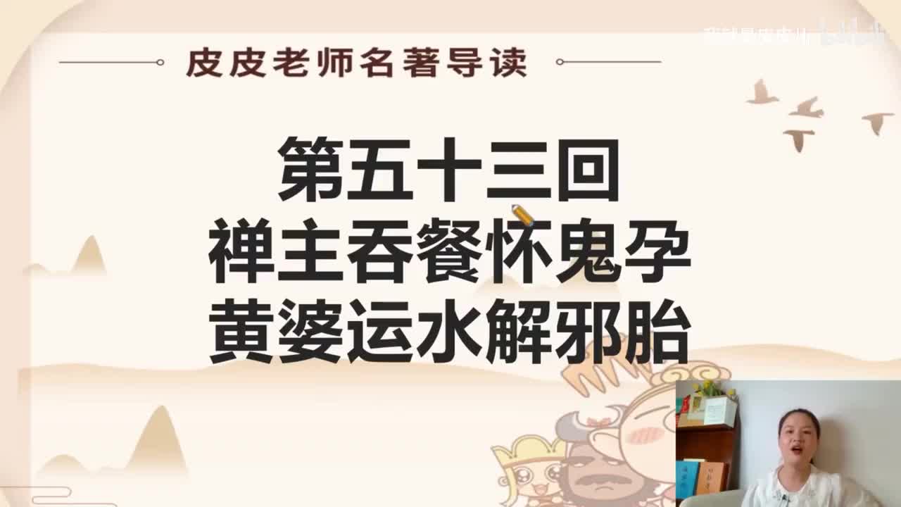 《西游记》名著导读（五十三）：禅主吞餐怀鬼胎 黄婆运水解邪胎