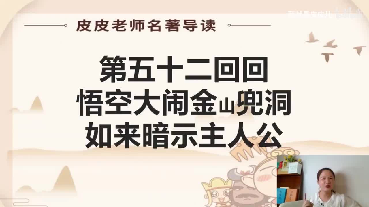《西游记》名著导读（五十二）：悟空大闹金山兜洞 如来暗示主人公