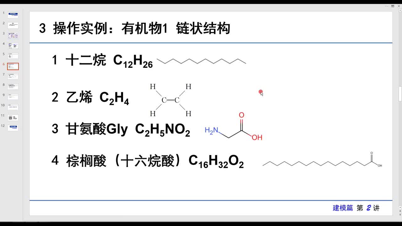 部分3 有机物 链状