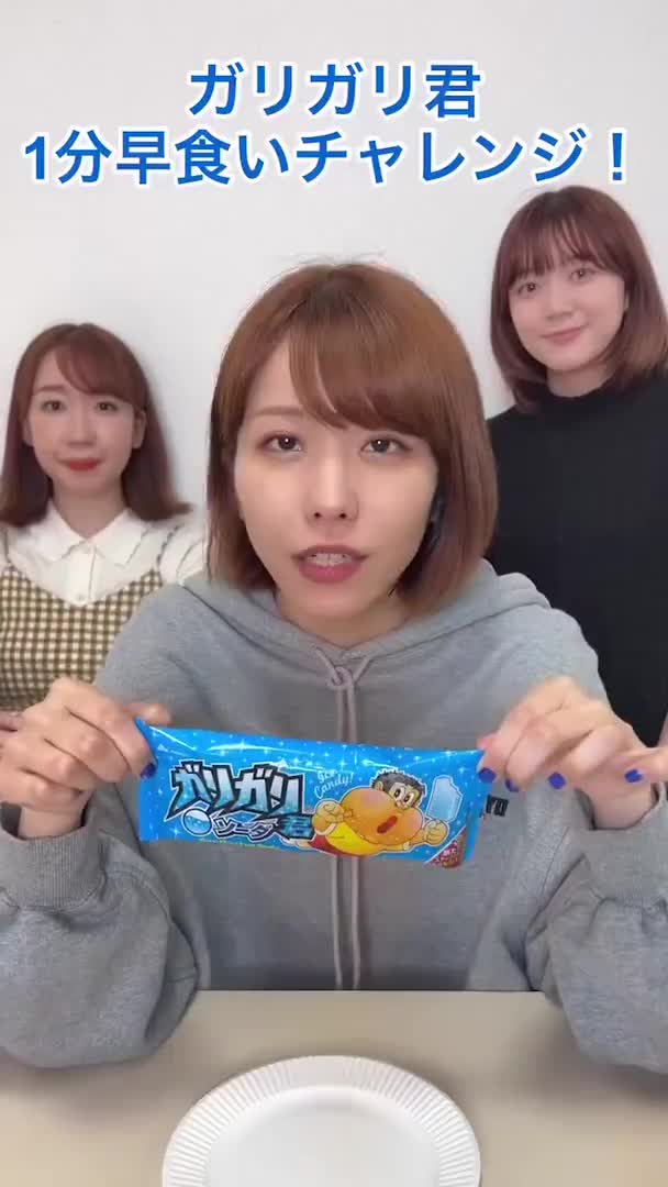 【早食い】ガリガリ君1分で食べ切れるかチャレンジ！あいみん編