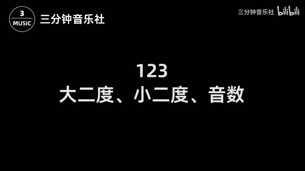 123-大二度、小二度、音数