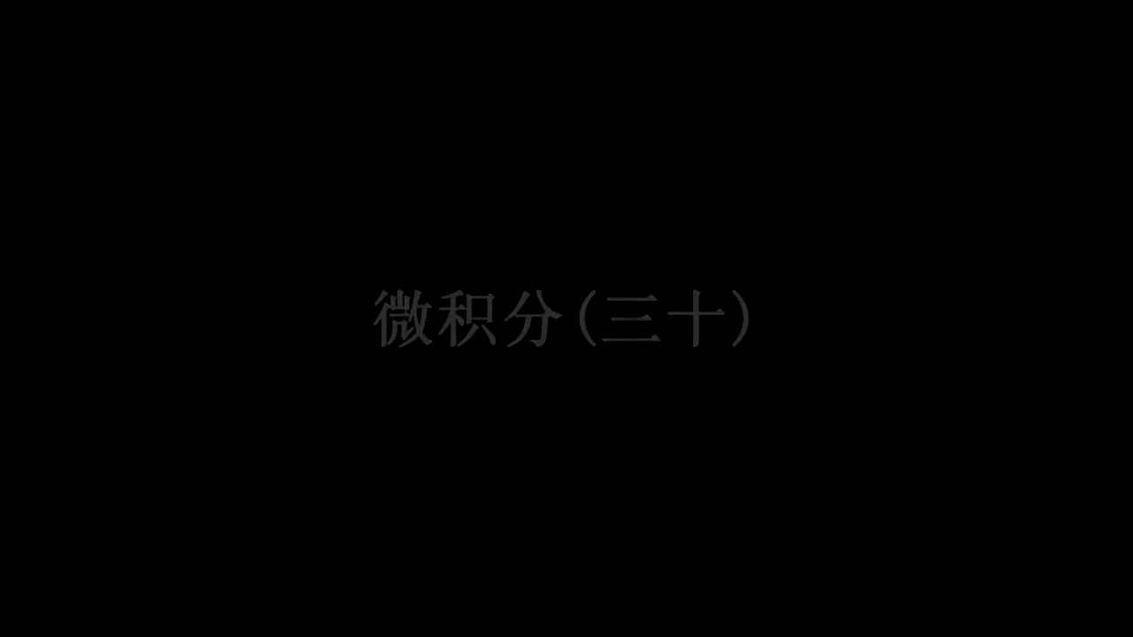 31. 第30讲 方程确定函数的导数，对数微分法
