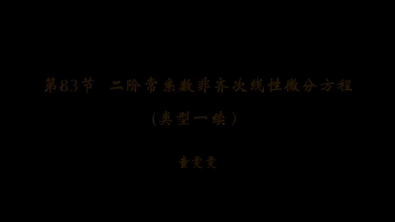 84. 第83讲 二阶常系数非齐次线性微分方程(类型一续)