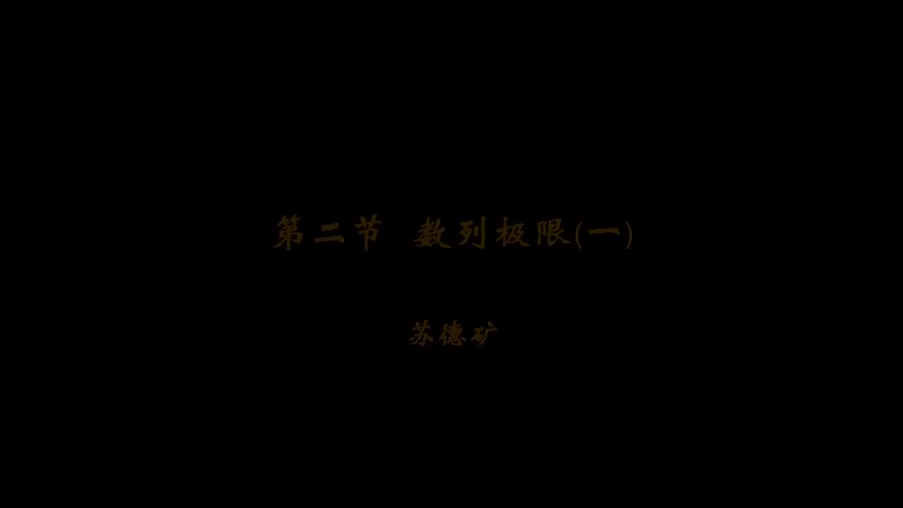 4. 第4讲 数列极限定义-1