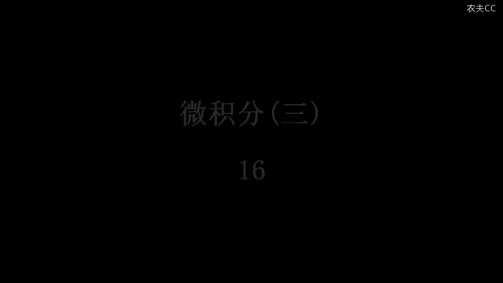 164. 第16讲 第二类曲线计算的例题，封闭曲线的正向，格林公式