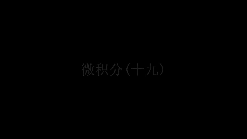 20. 第19讲 闭区间上连续函数的性质