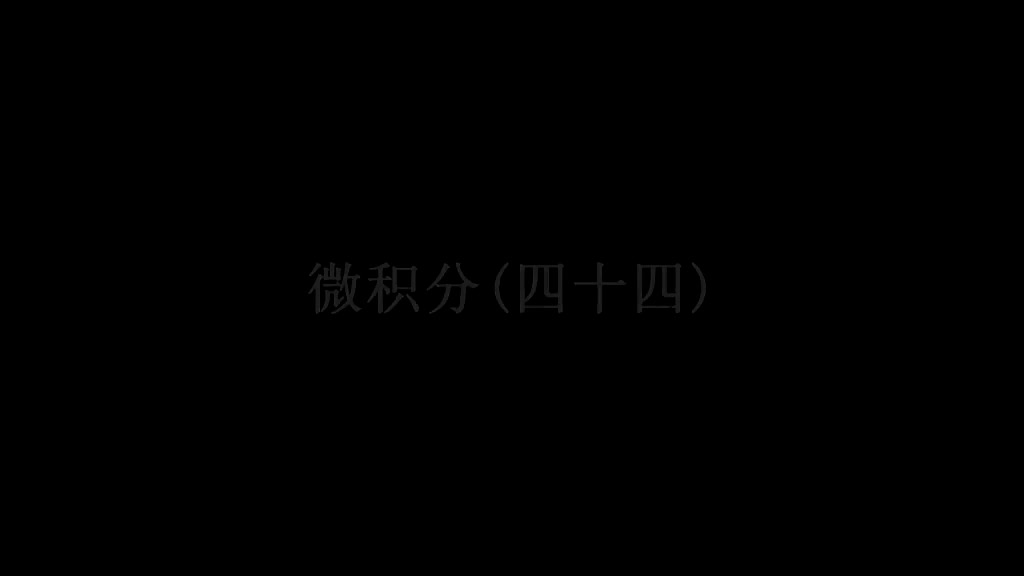 45. 第44讲 泰勒公式的应用