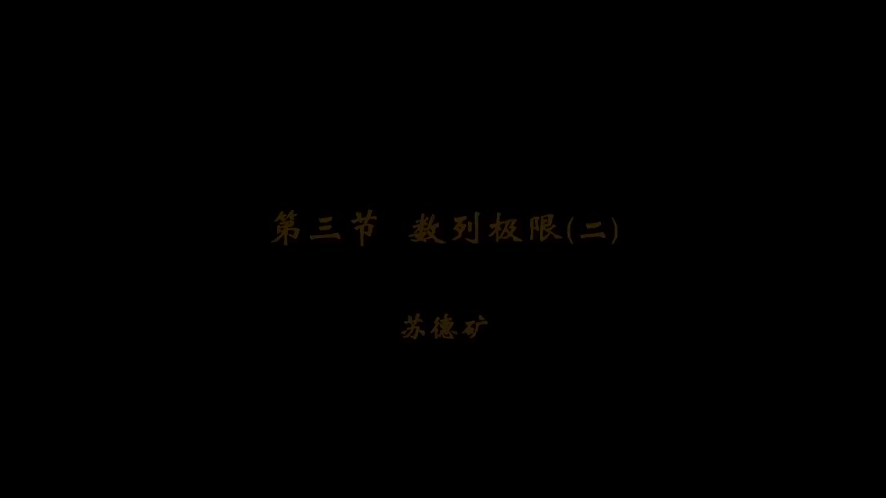 5. 第4讲 数列极限定义-2