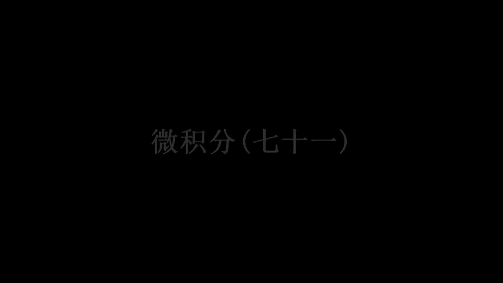 72. 第71讲 曲线的弧长