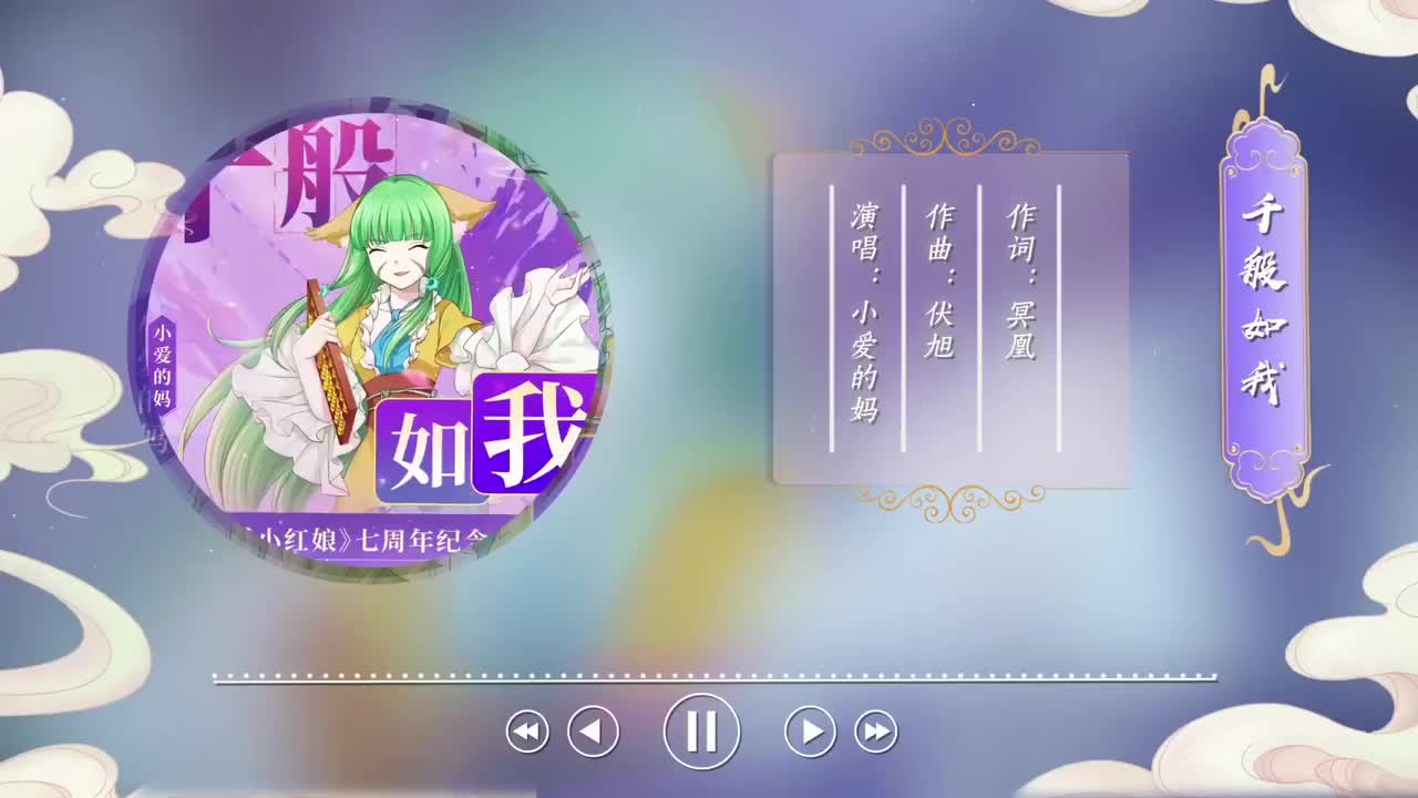 动画七周年纪念曲《千般如我》【容儿能替你守护这片天地了】