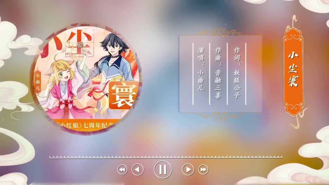 动画七周年纪念曲《小尘寰》【苏苏要和道士哥哥一起 活下去】