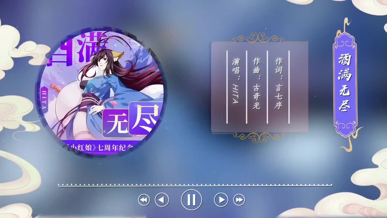动画七周年纪念曲《酒满无尽》【沟渠之水 岂可与冰洋争辉】