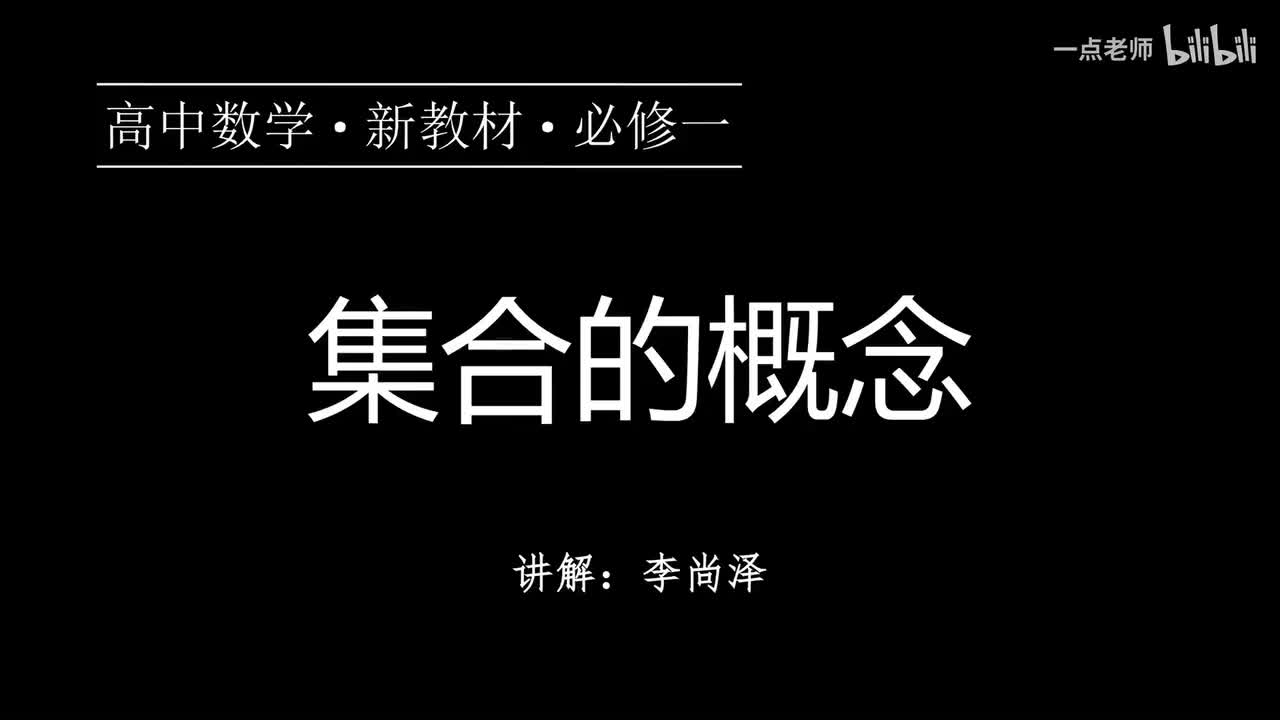 01【第一章】【概念强化】集合的概念