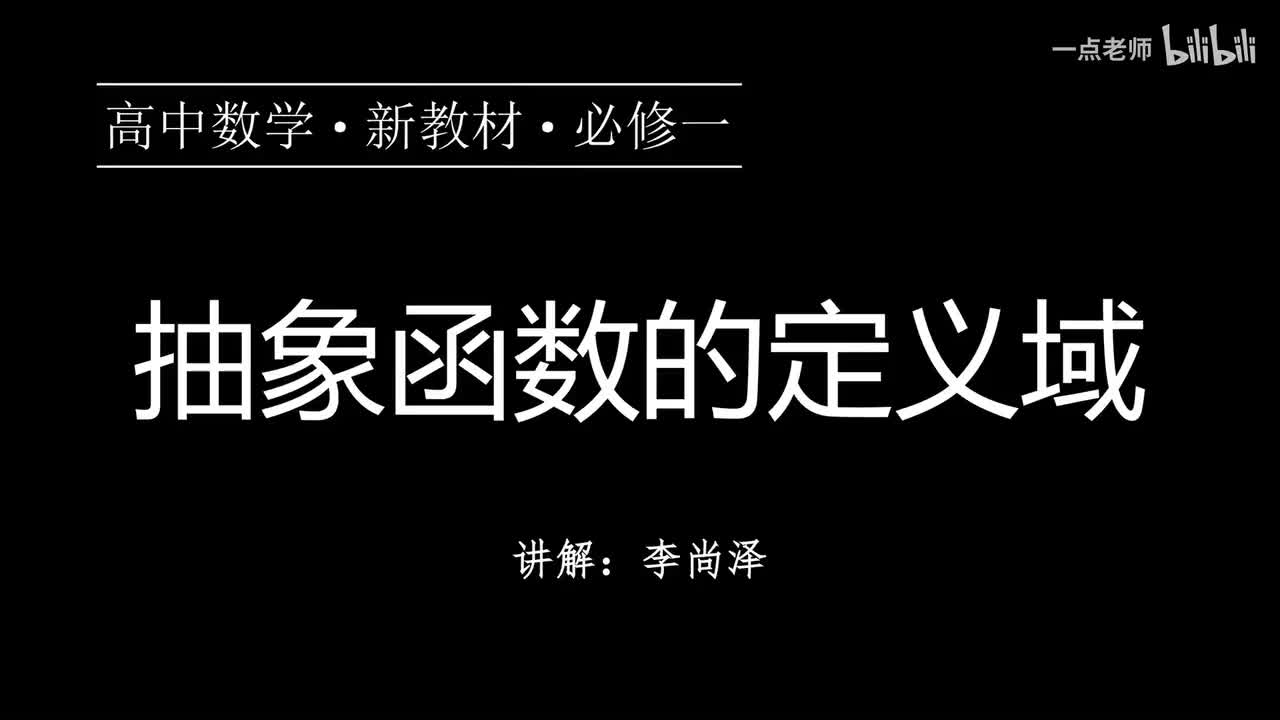 24【第三章】【专题提升】抽象函数的定义域