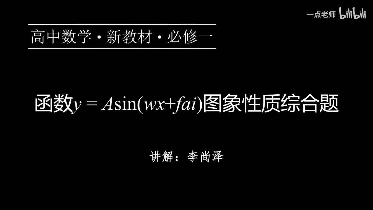 78【第五章】【专题提升】函数y=Asin(wx+fai)图象性质综合题