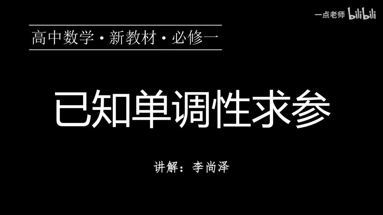 32【第三章】【专题提升】已知单调性求参