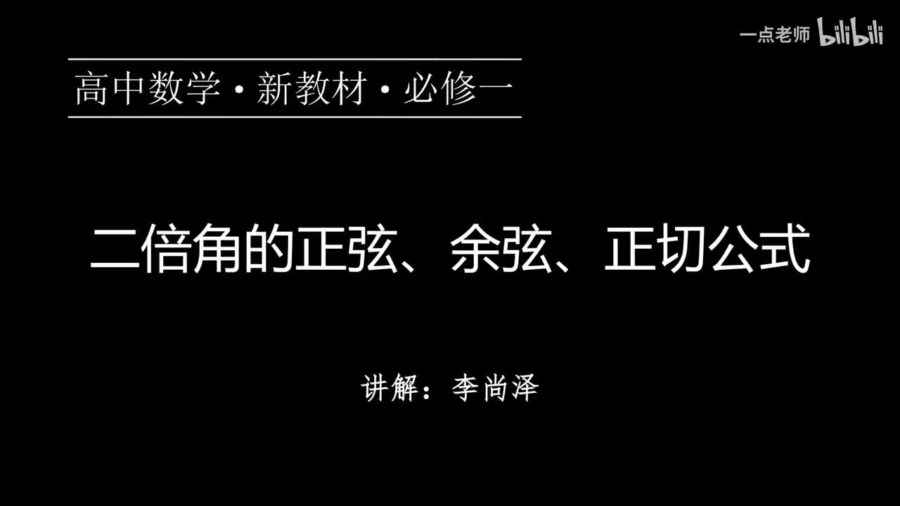 70【第五章】【概念强化】二倍角的正弦、余弦、正切公式