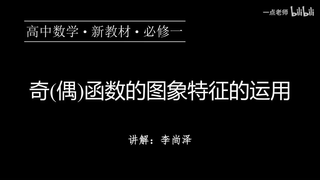 38【第三章】【专题提升】奇（偶）函数的图象特征的运用