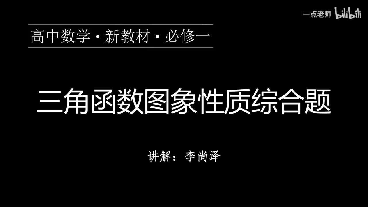 64【第五章】【专题提升】三角函数图象性质综合题