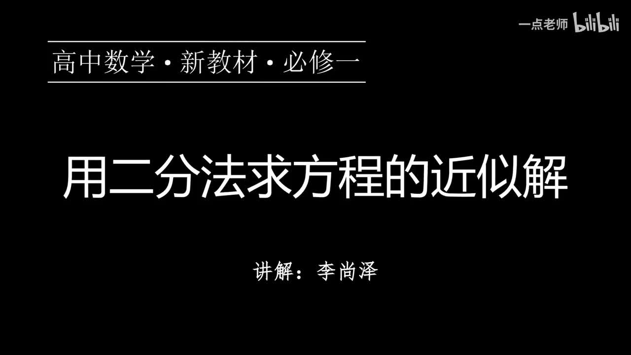 55【第四章】【概念强化】用二分法求方程的近似解