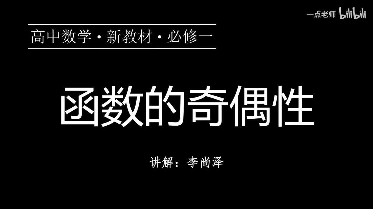35【第三章】【概念强化】函数的奇偶性