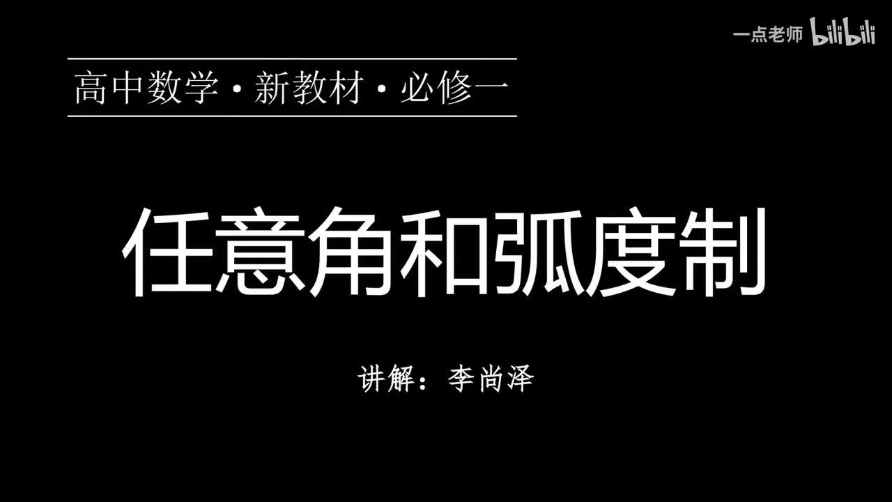 56【第五章】【概念强化】任意角和弧度制
