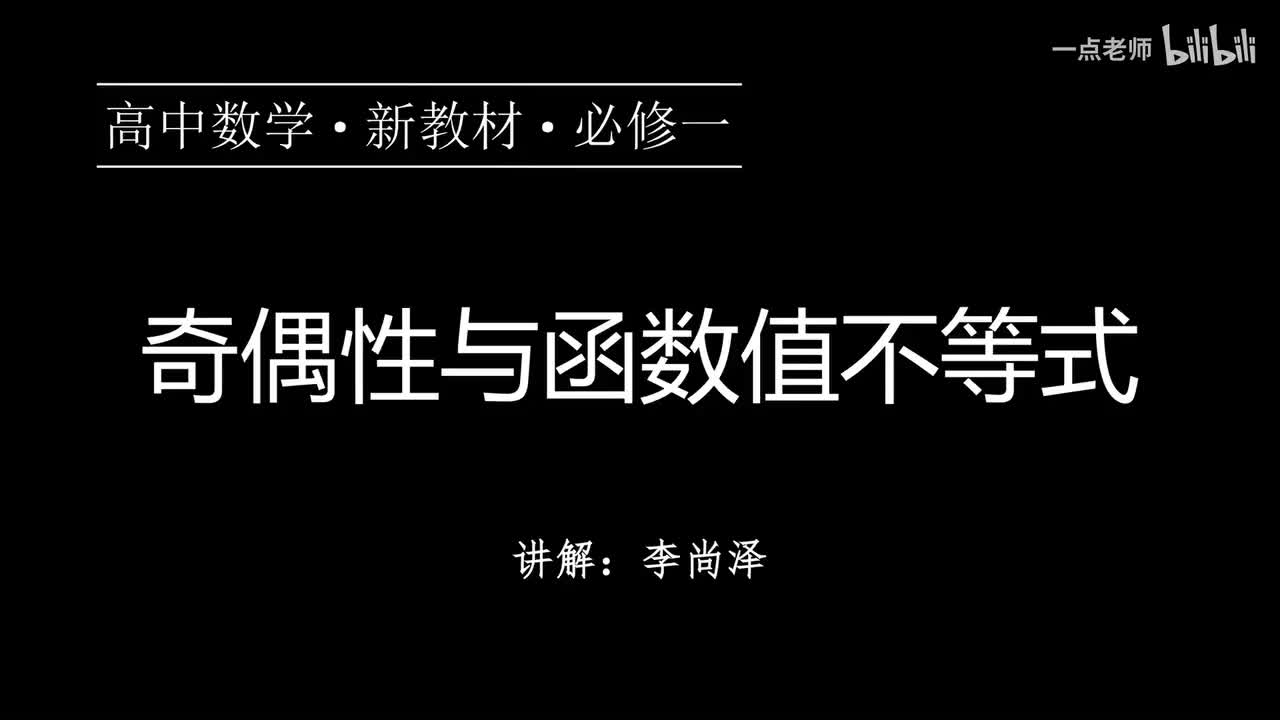 37【第三章】【专题提升】奇偶性与函数值不等式