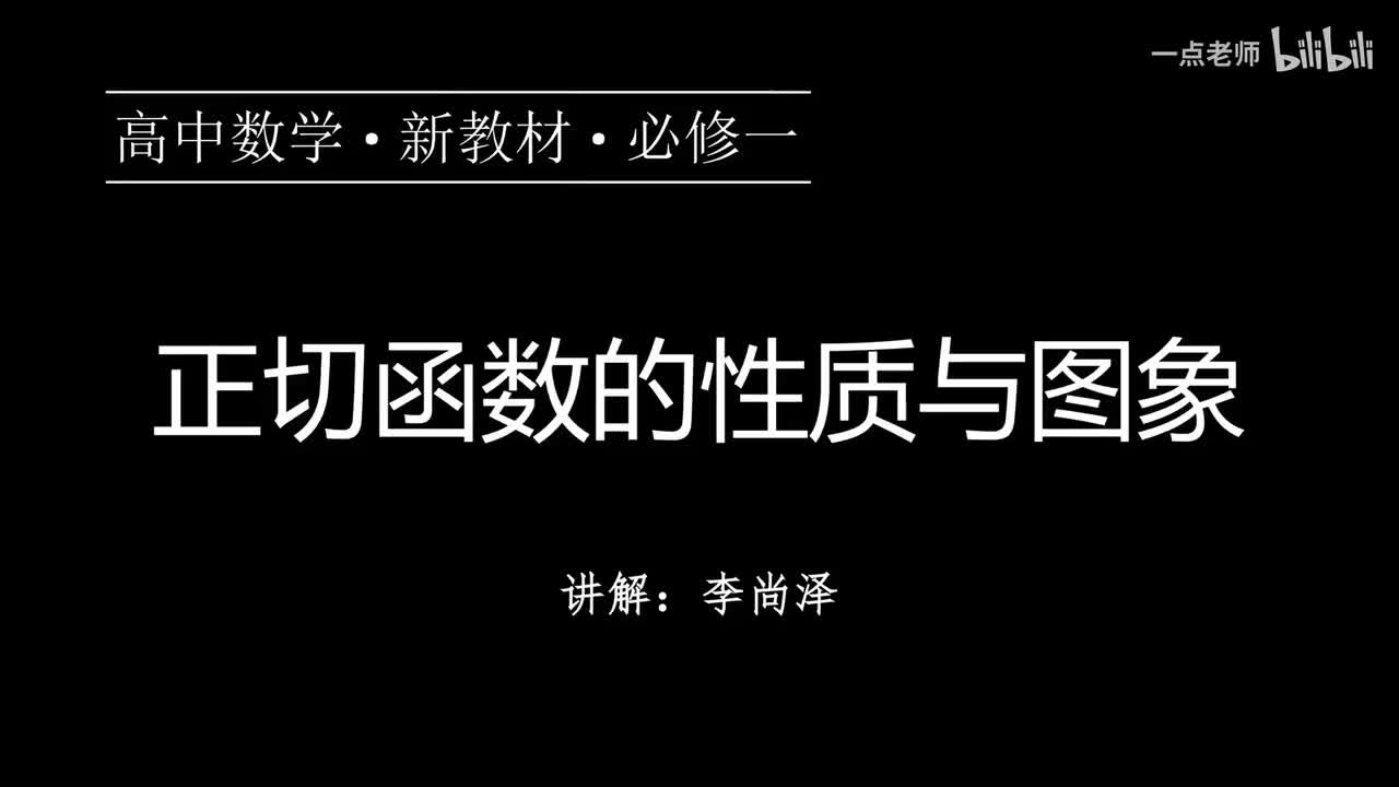 65【第五章】【概念强化】正切函数的性质与图象
