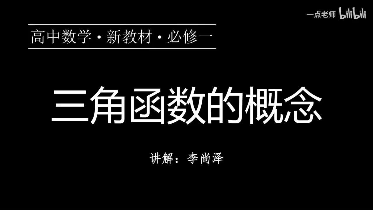 57【第五章】【概念强化】三角函数的概念