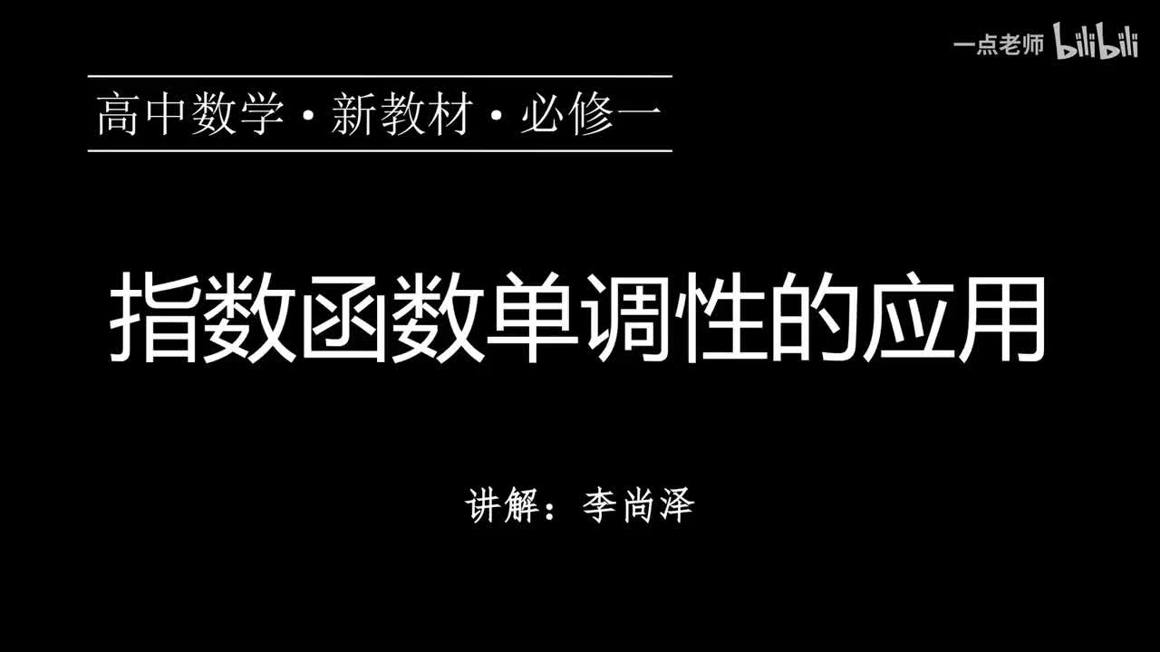 45【第四章】【专题提升】指数函数单调性的应用