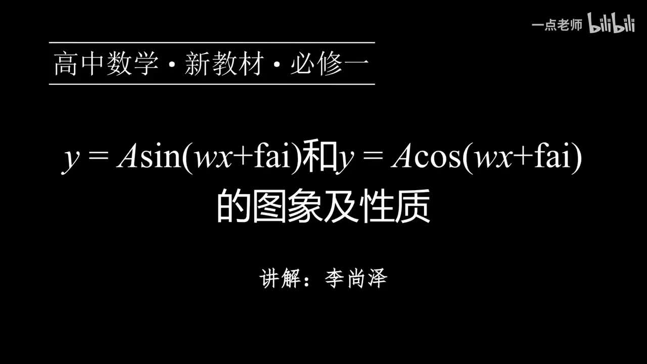 63【第五章】【专题提升】y=Asin(wx＋fai)和y=Acos(wx＋fai)的图象及性质
