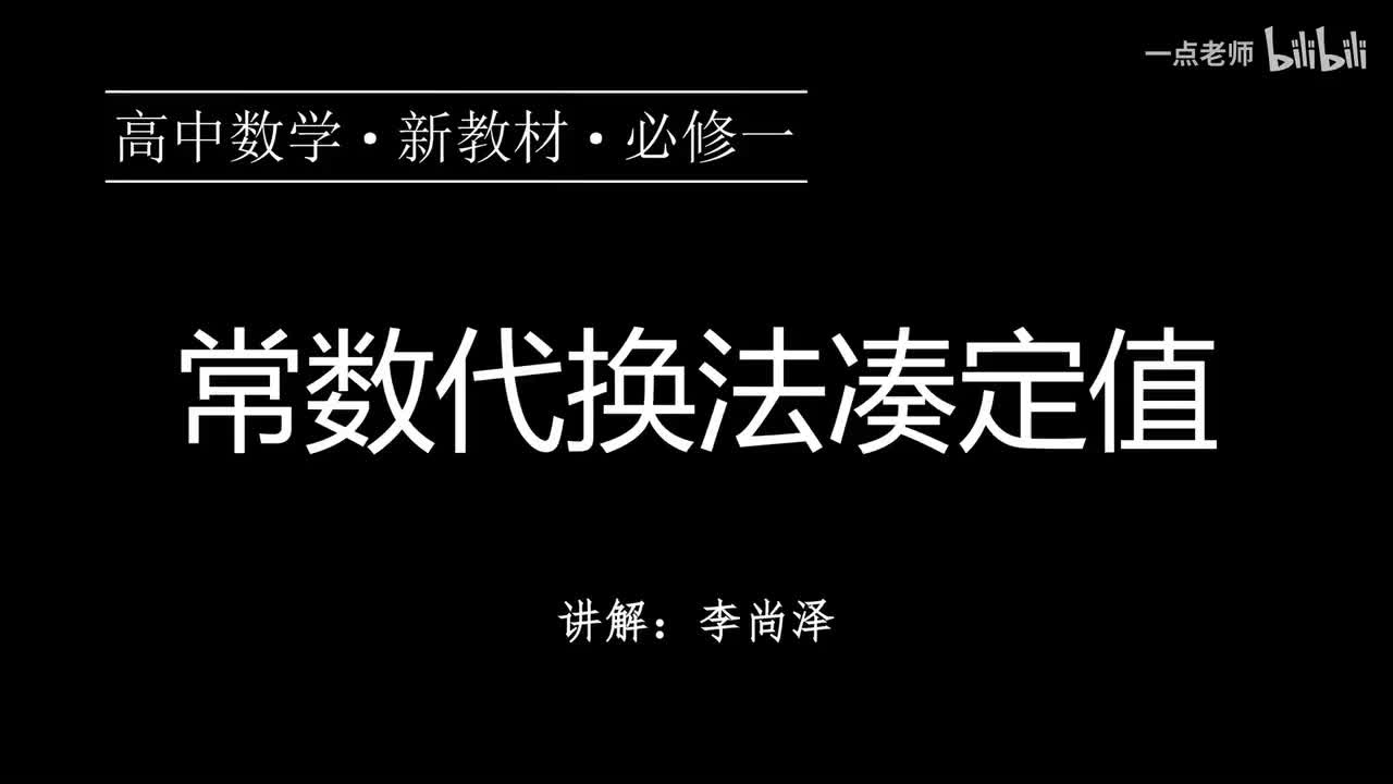 14【第二章】【专题提升】常数代换法凑定值