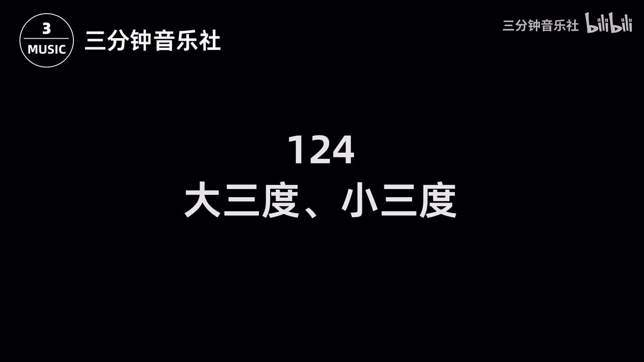 124-大三度、小三度