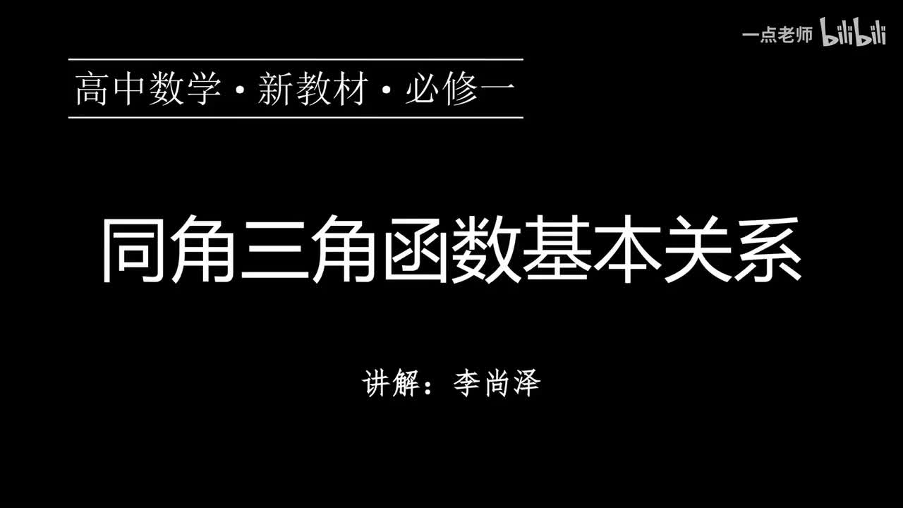 58【第五章】【概念强化】同角三角函数基本关系