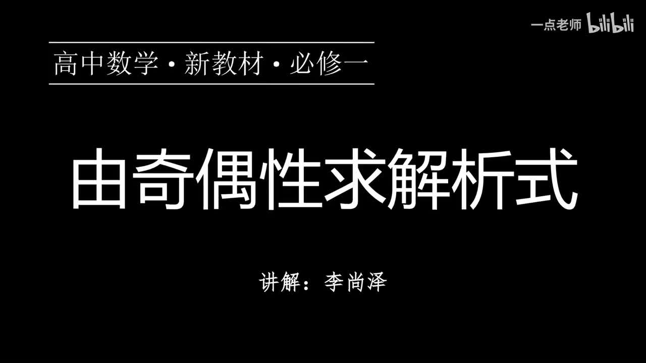 36【第三章】【专题提升】由奇偶性求解析式