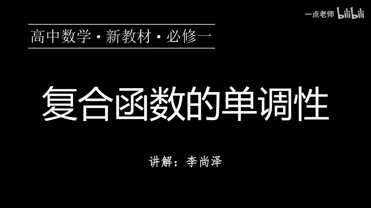 31【第三章】【专题提升】复合函数的单调性