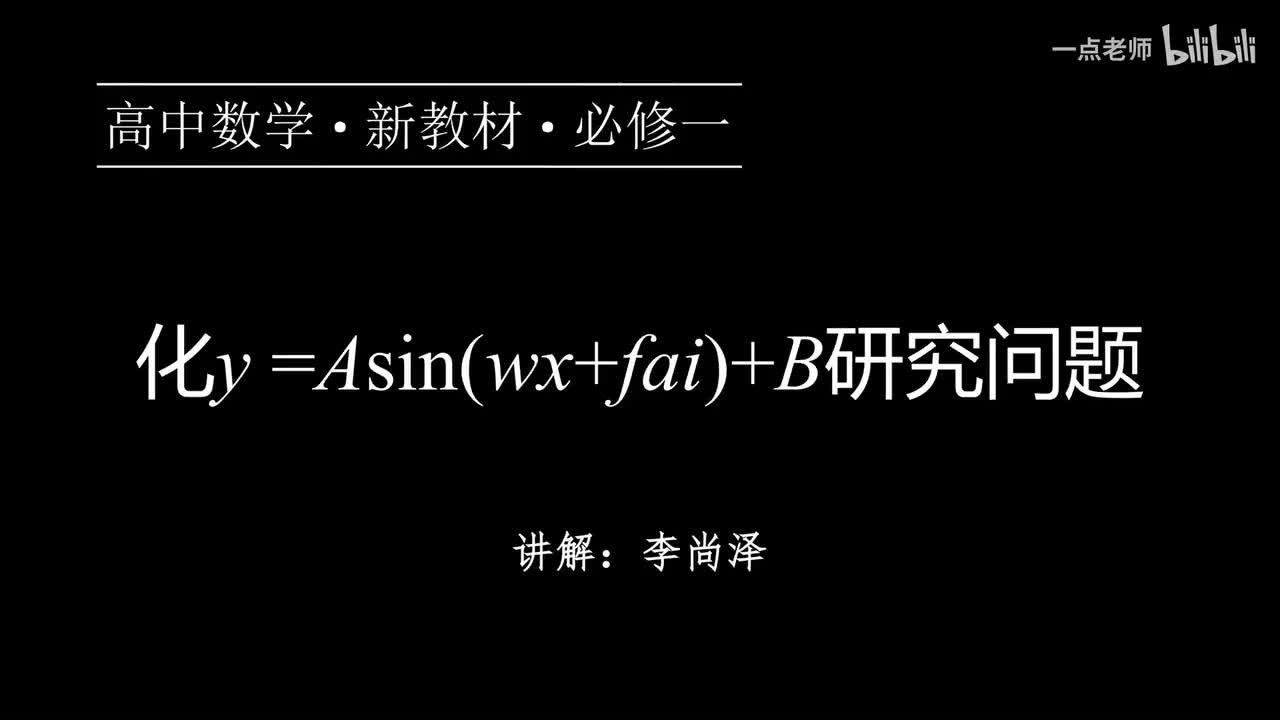 72【第五章】【专题提升】化y=Asin(wx+fai)+B研究问题