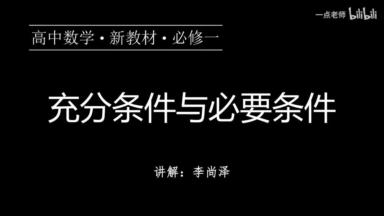 07【第一章】【概念强化】充分条件与必要条件