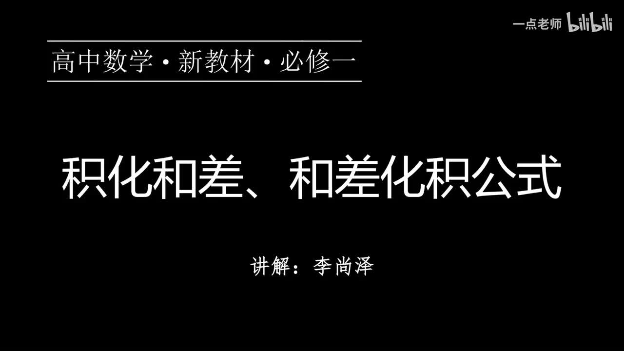 74【第五章】【专题提升】积化和差、和差化积公式