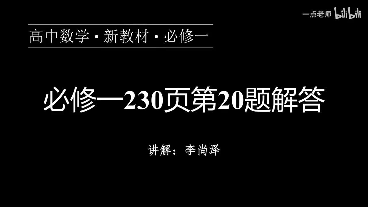 75【第五章】【专题提升】必修一230页第20题解答