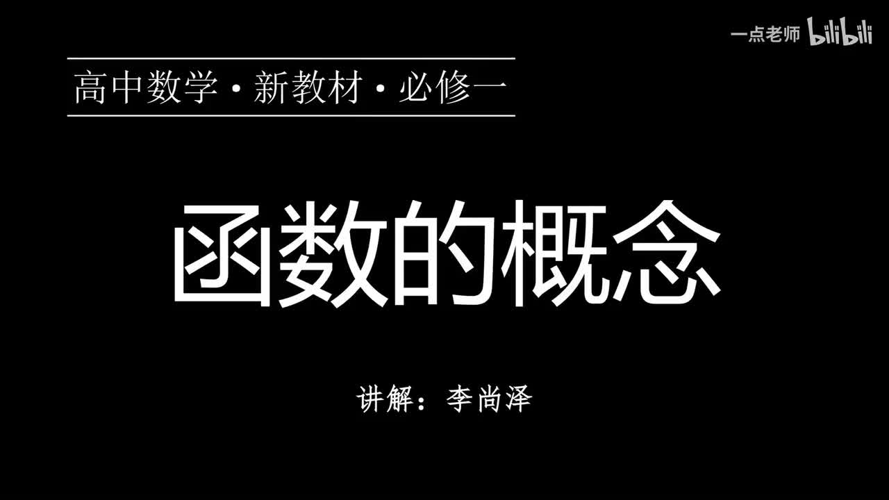 23【第三章】【概念强化】函数的概念
