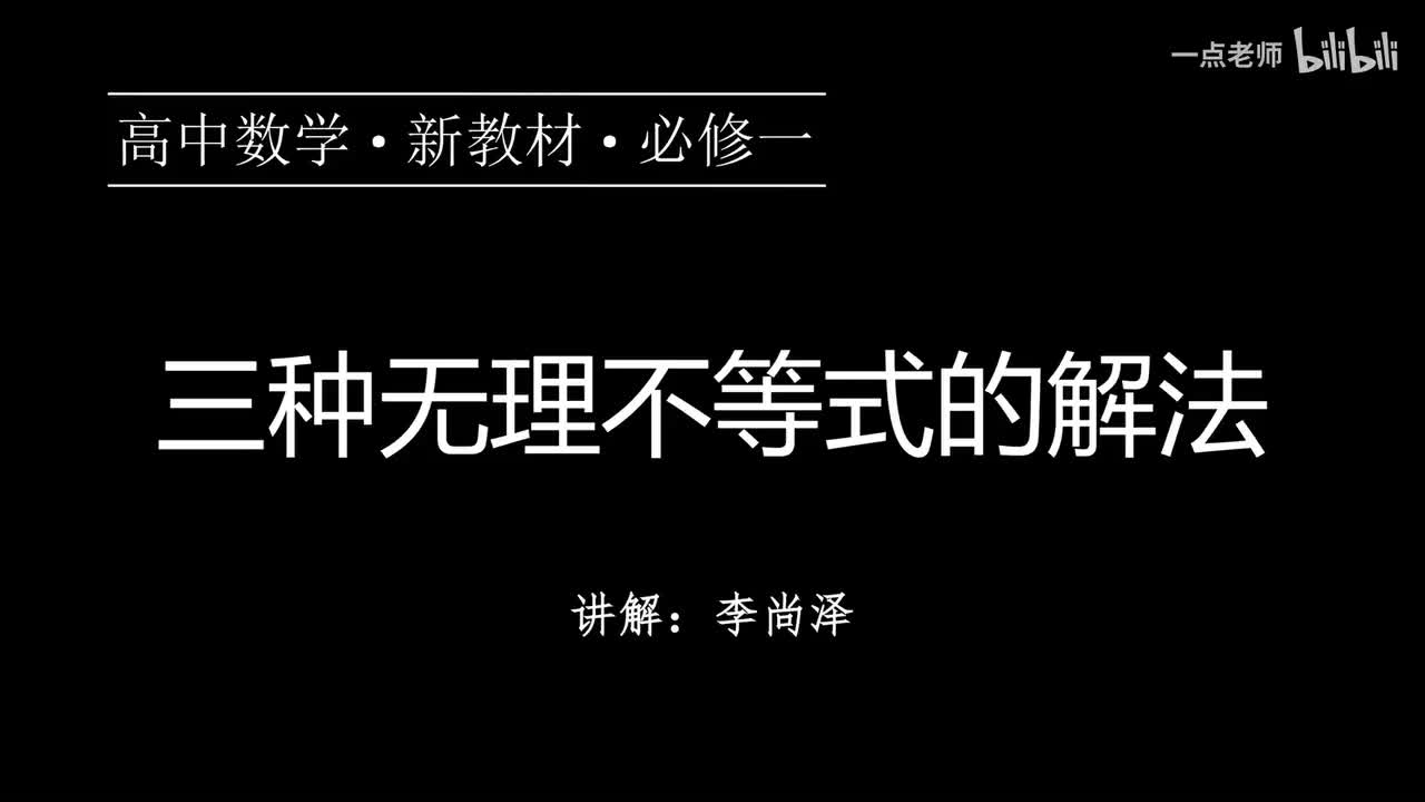 22【第二章】【专题提升】三种无理不等式的解法
