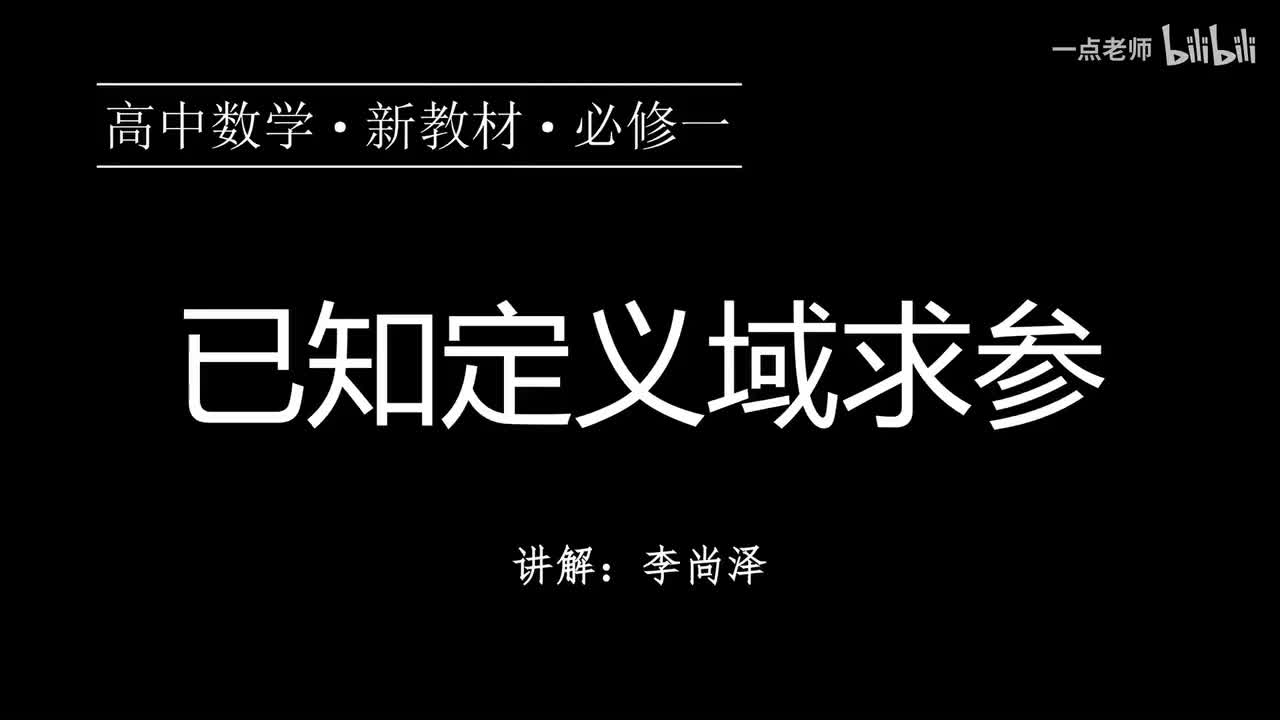25【第三章】【专题提升】已知定义域求参