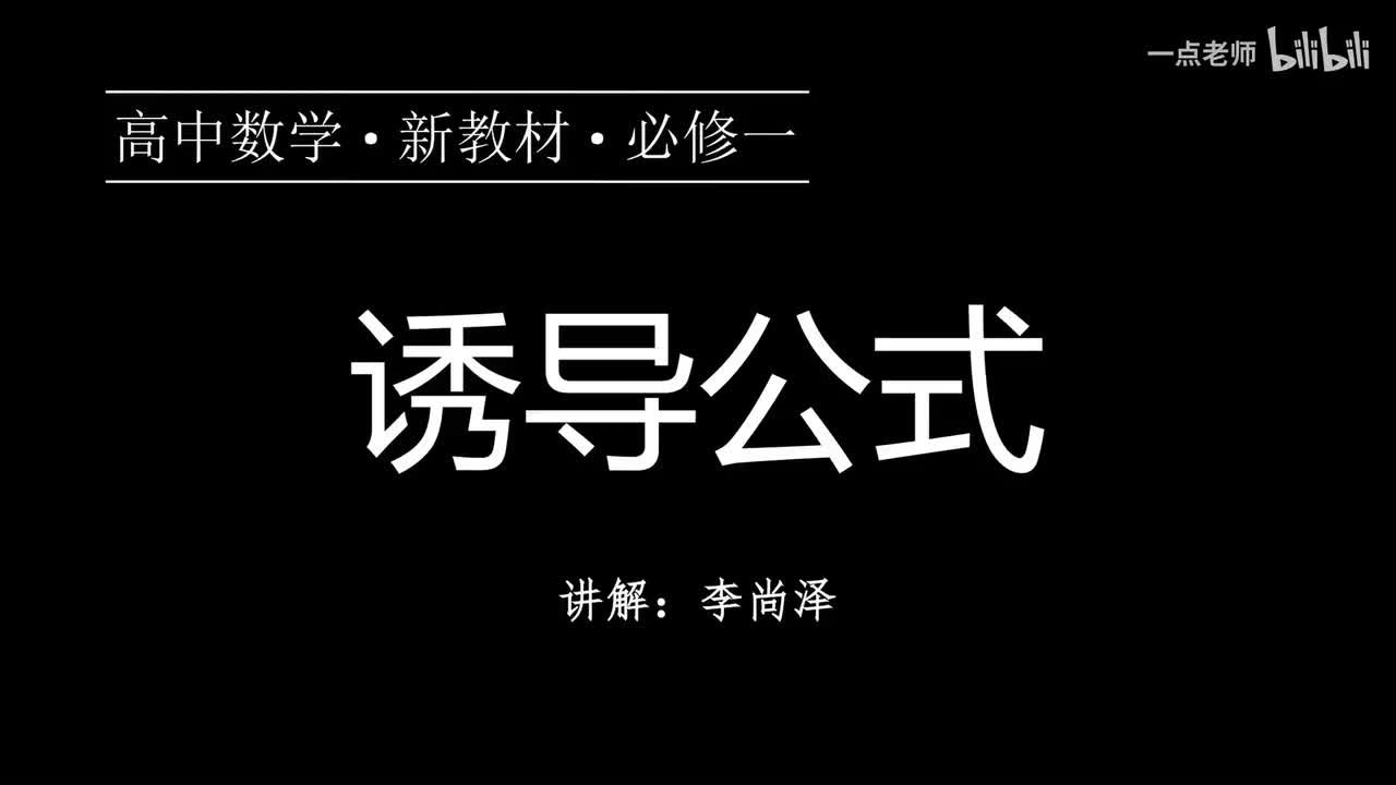 61【第五章】【概念强化】诱导公式