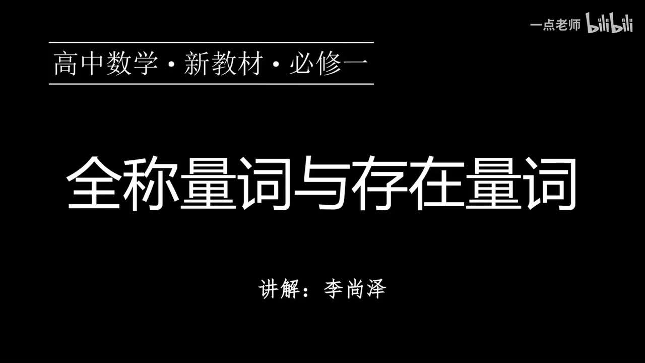 08【第一章】【概念强化】全称量词与存在量词