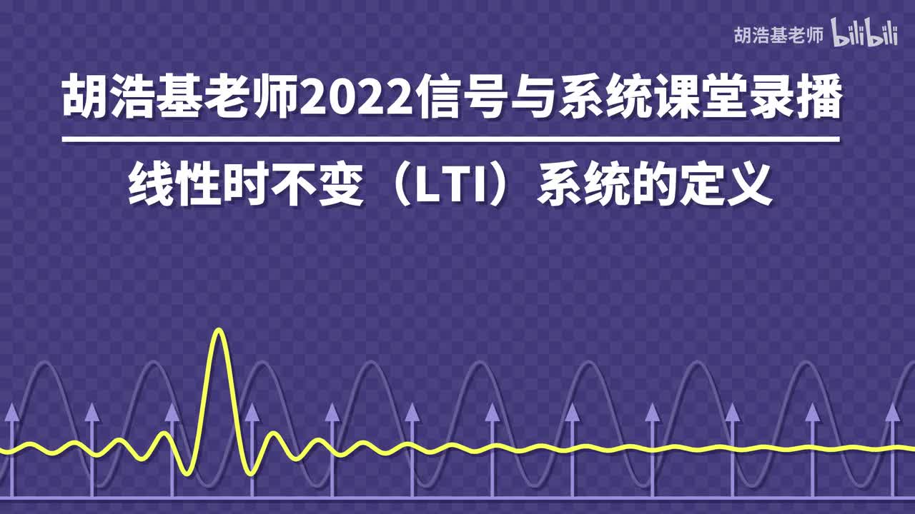 线性时不变（LTI）系统的定义