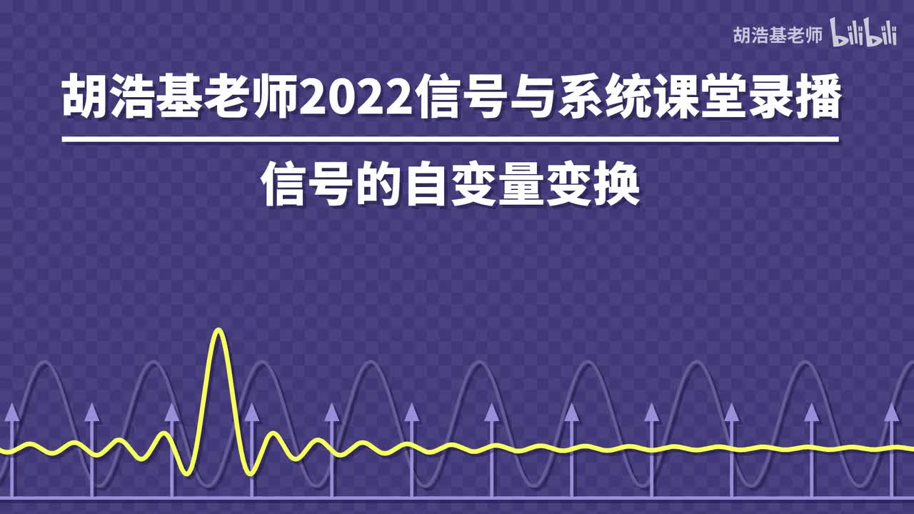 信号的自变量变换