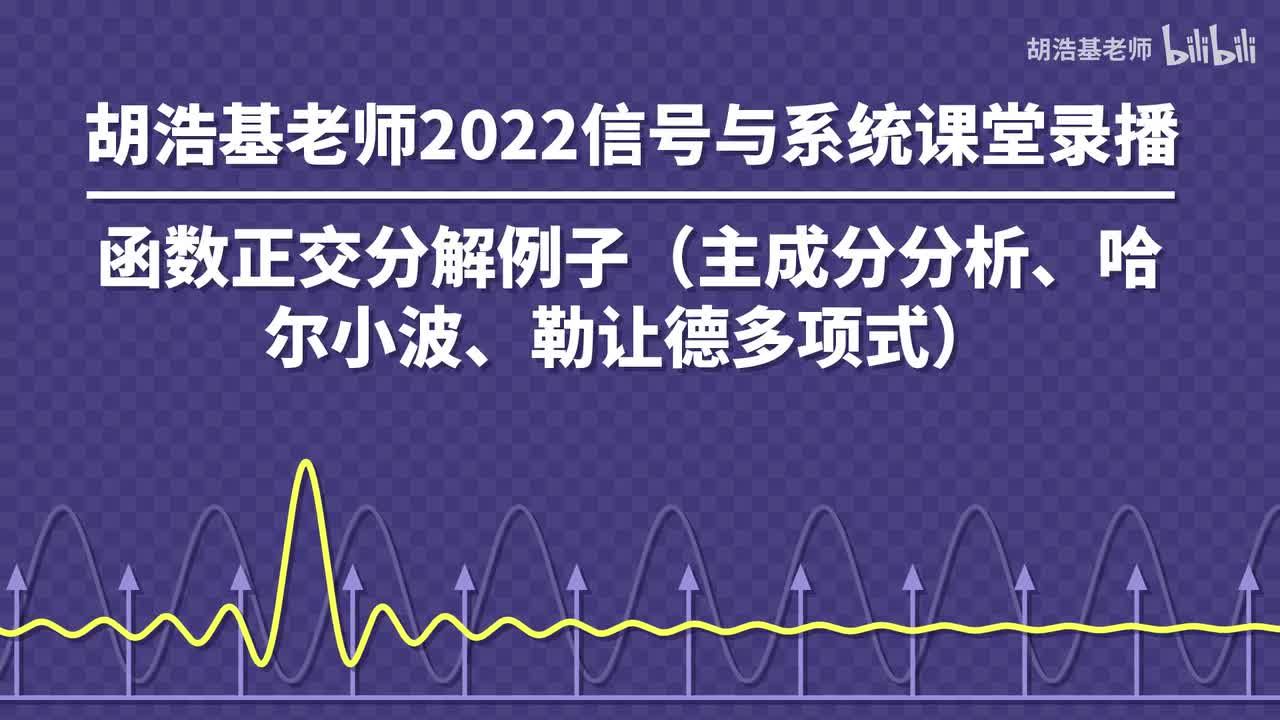 函数正交分解例子（主成分分析、哈尔小波、勒让德多项式）