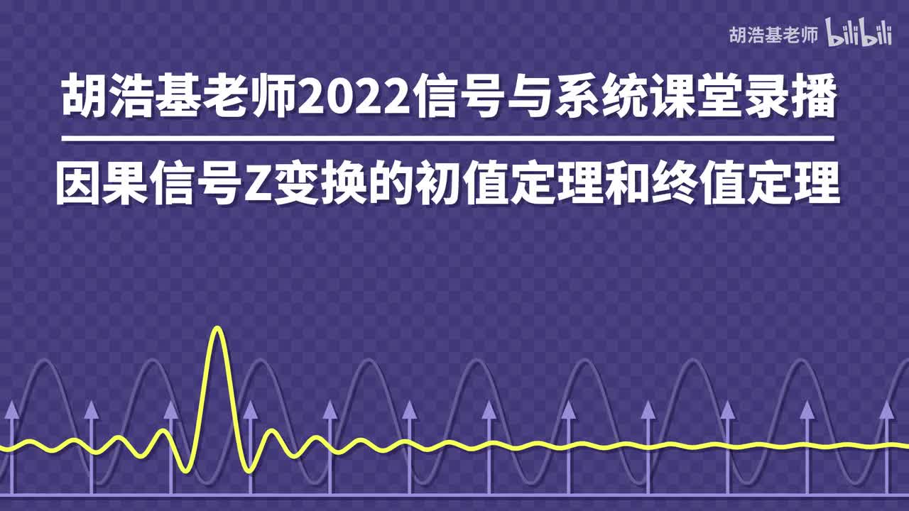 因果信号Z变换的初值定理和终值定理